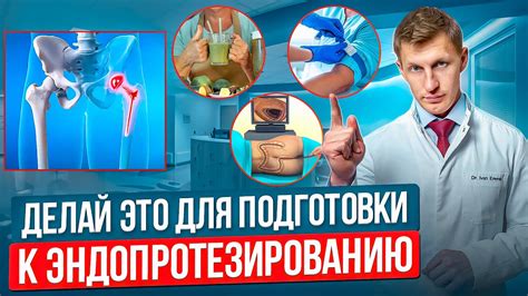 Как подготовиться к операции эндопротезирование тазобедренного сустава ...