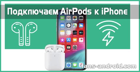 Как подключить АирПодс к айфону — быстро и легко