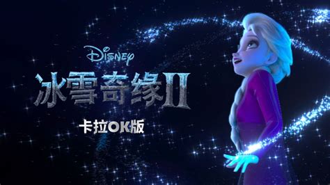 观看冰雪奇缘2 卡拉ok版 完整电影 Disney