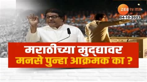 Inside Story Raj Thackeray मराठी जननायक मराठी माणसासाठी मनसे पुन्हा