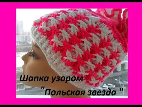 Шапка узором " Польская звезда "- Cap Crochet (Шапка #73) - YouTube