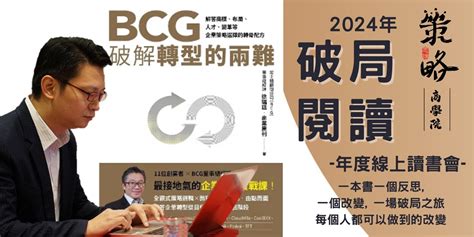 2024年 破局閱讀 線上讀書會】 Bcg破解轉型的兩難｜accupass 活動通