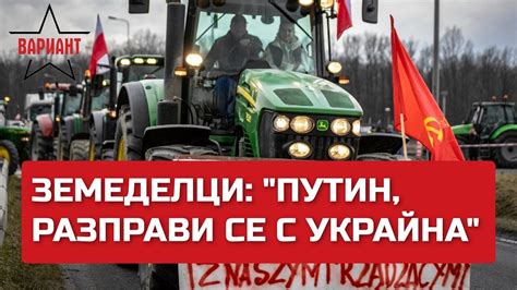 ЗЕМЕДЕЛЦИ: "ПУТИН, РАЗПРАВИ СЕ С УКРАЙНА", Вариант #64 - YouTube