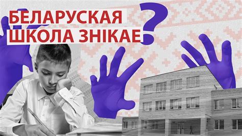 Беларуская мова ў беларускай школе: факты і гісторыя - YouTube