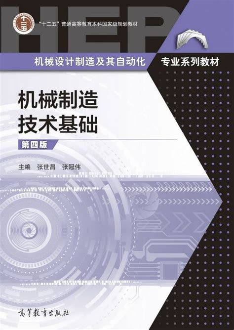 机械制造技术基础（第4版）（2022年4月高等教育出版社出版的图书）百度百科