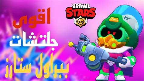 جلتشات في براول ستارز 😵🤯🤯براولستارز Brawlstars براولستارز Youtube