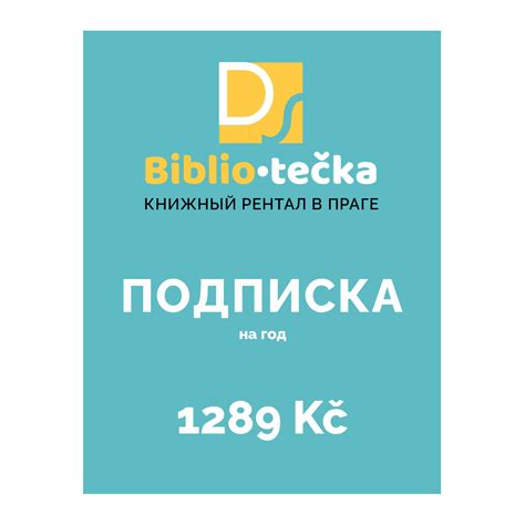 Годовая подписка на рентал книг Biblio.tečka - Ductus