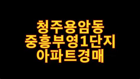 청주 용암동 중흥마을1단지 부영 아파트 24평 매매 급매 전세 보다 싼 아파트 안내 네이버 블로그