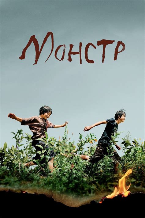 Монстр (фильм, 2023)