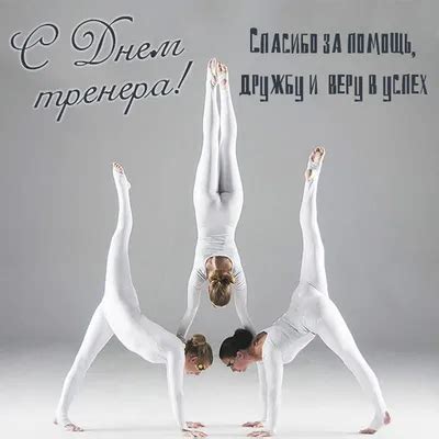 Картинки С Днем Рождения Тренеру По Художественной Гимнастике - 66 фото