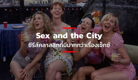 Sex and the City ซรสคลาสสกทมมากกวาเรองเซกซ THE STANDARD