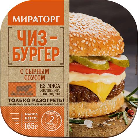 Чизбургер Мираторг с сырным соусом | отзывы
