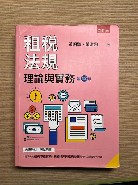 五南租稅法規理論與實務 第12版 書籍、休閒與玩具 書本及雜誌 教科書、參考書在旋轉拍賣