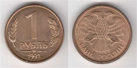 Монета 1 рубль 1992 года. Средняя цена 1 рубля 1992 года на аукционах.