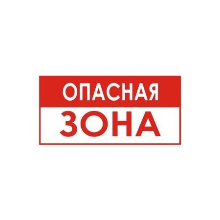 Опасная зона