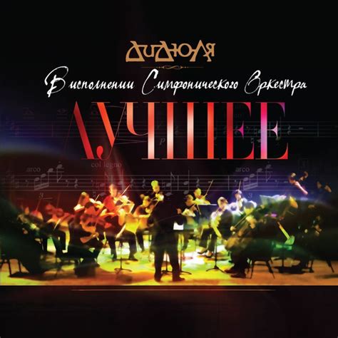 Лучшее. В Исполнении Симфонического Оркестра | Discogs