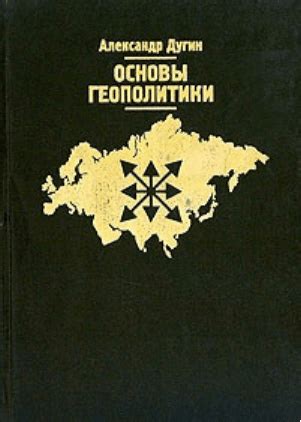Дугин А. Основы геополитики (Книга 2). Мыслить пространством