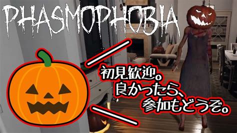 Phasmophobia～🎃久しぶりの参加型👻🍭食べたり、🔥つけたり、📷撮ったり🎃 Youtube