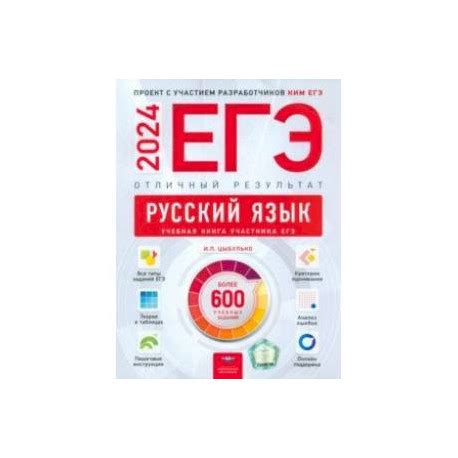 ЕГЭ 2024 Русский язык. Отличный результат. Учебная книга