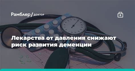 Лекарства от давления снижают риск развития деменции - Рамблер/доктор