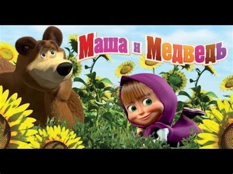 Полное прохождение занимательной игры:Маша и медведь.Развивающие ...