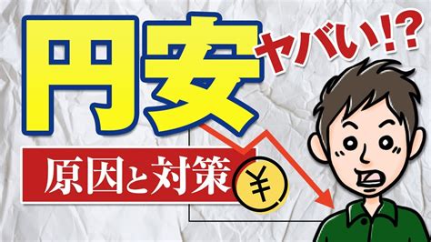 円安はヤバい！？円安の原因と今後の対策を分かりやすく解説 Youtube