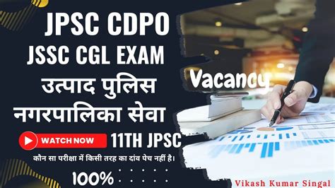 JPSC CDPO JSSC CGL झरखड उतपद नगर पलक सव11TH JPSC