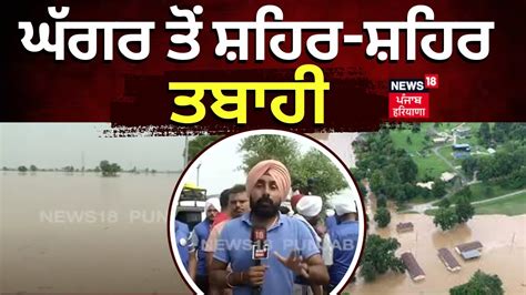 Breaking News ਘਗਰ ਤ ਸਹਰ ਸਹਰ ਤਬਹ Mansa News Punjab Floods