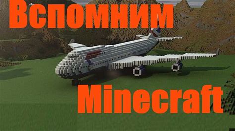 Как сделать автоматический самолет в майнкрафте без модов Minecraft Minecraft