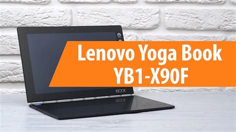 Распаковка Lenovo Yoga Book YB1 X90F Unboxing Lenovo Yoga Book YB1