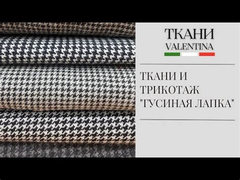 Ткани и трикотаж пье-де-пуль ("гусиная лапка") - YouTube
