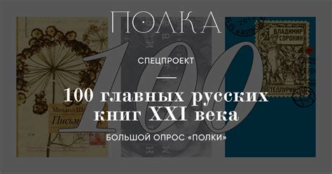 100 главных русских книг XXI века