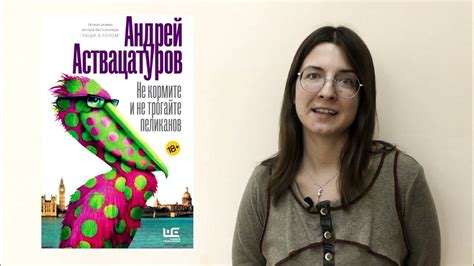 О романе А. Аствацатурова «Не кормите и не трогайте пеликанов» - YouTube