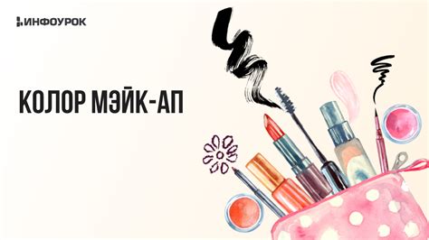Мастер-класс Колор мэйк-ап