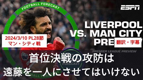 【海外の反応】マンチェスターシティとリバプールの首位決戦プレビュー。遠藤航の真価が問われるか。 Youtube