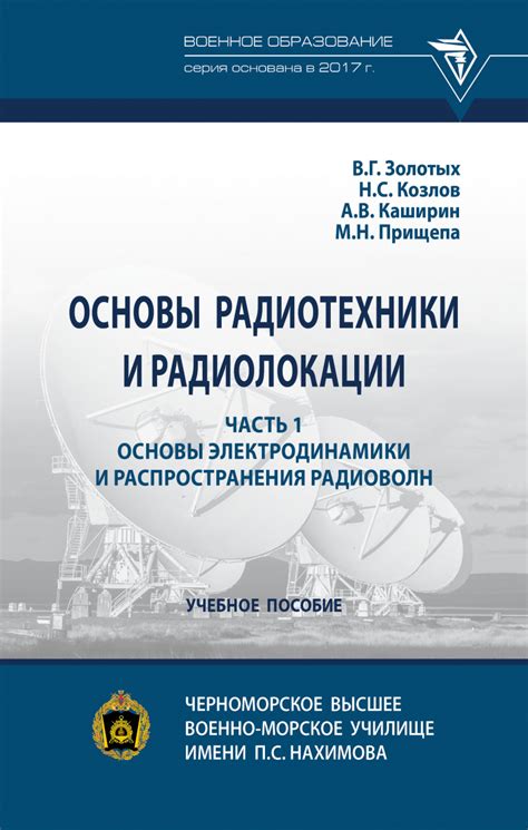 Книга Основы радиотехники и радиолокации: в 2 ч.. Часть 1. Основы ...