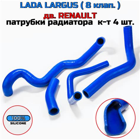 Патрубки радиатора ЛАДА ЛАРГУС ( lada largus ) дв. renault / СИЛИКОН ...