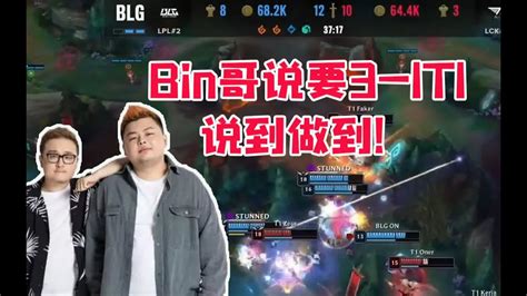 德云色看blg战胜t1 Lpl会师决赛：bin说要3比1 说到做到！ Lmsd Youtube