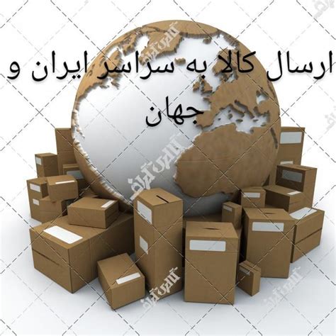 شرکت پست سریع هوایی و زمینی به سراسر ایران و جهان خمینی شهر؛ آدرس، تلفن