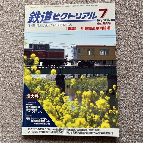 Yahooオークション 鉄道ピクトリアル No919 2016年 7月号 【特集】