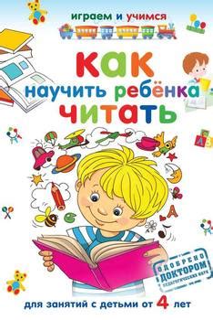 Книга "Как научить ребенка читать" - Николаев Александр Иванович ...