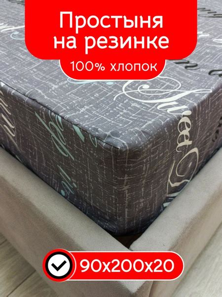 Характеристики Простынь на резинке 90х200 Сюбитекс "Письмо(А)" 1.5 ...