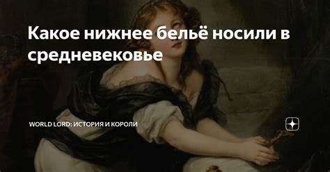 Какое нижнее бельё носили в средневековье | World Lord: история и ...