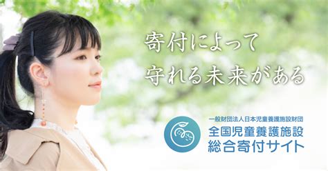 寄付の使いみち 現場職員の生の声を形にした全国児童養護施設総合寄付サイト｜公益財団法人 日本児童養護施設財団
