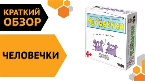 Человечки ─ краткий обзор настольной игры - YouTube