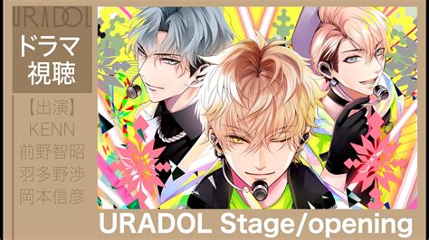 【ドラマ】uradol Stageopening Youtube