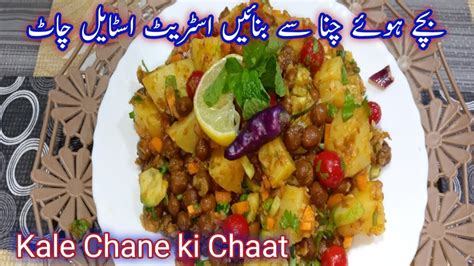 Kala Chana Chaat Recipe Bache Huye Chane Se Banane Chatpati Chaat