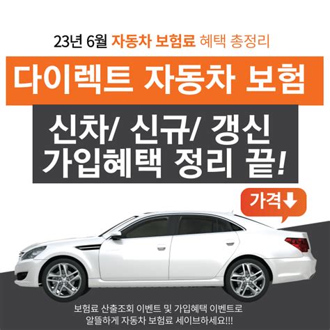 23년 6월 다이렉트 자동차 보험 신차신규갱신 가입 혜택 비교