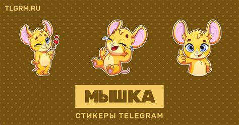 Набор стикеров для Telegram «Мышка»
