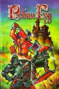 Робин Гуд | Кинг Диана - купить с доставкой по выгодным ценам в ...